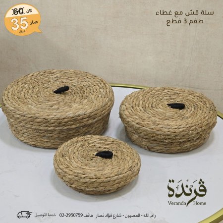 طقم 3 سلال قش مع غطاء